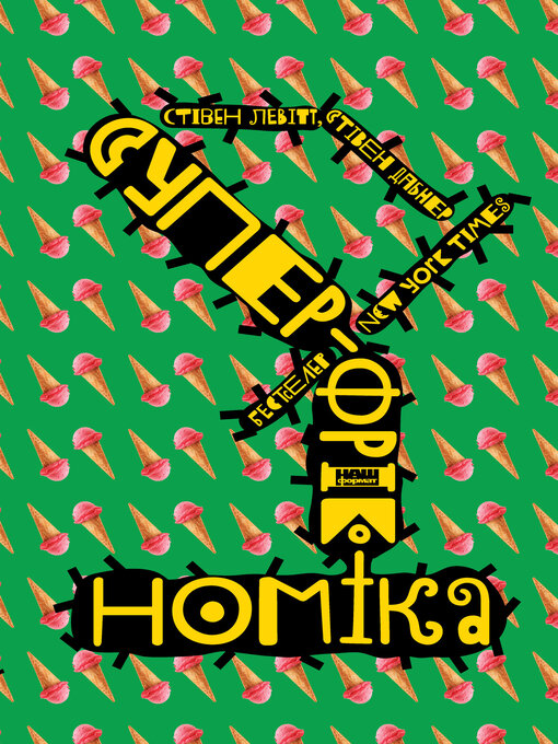 Title details for Суперфрікономіка by Стівен Дабнер - Available